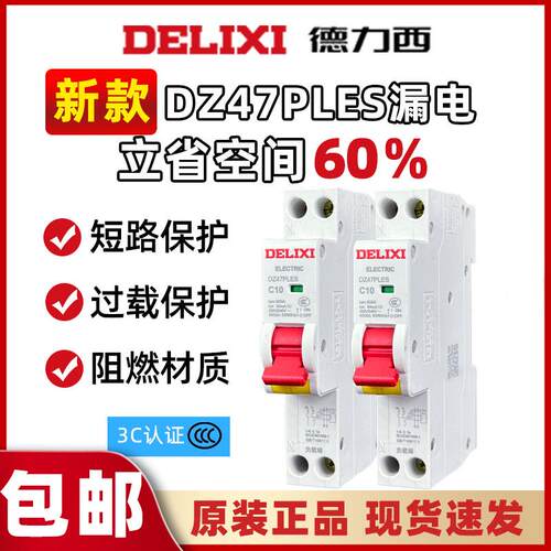 德力西DZ47PLES新款漏电保护器空气开关家用1P漏保1P+N过载断路器