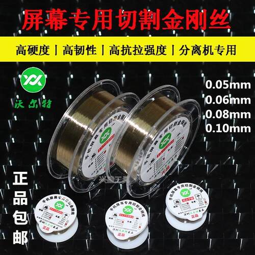 沃尔特0.0350.028MM手机屏幕分离切割钼丝金钢丝分离线金刚线拉手