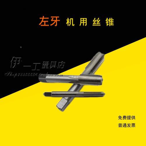 左旋/反牙/反螺纹丝攻/左牙丝锥/丝攻M3M4M6M8M101M12M14M16-M30 - 封面