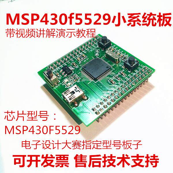 MSP430F5529单片机系统板电子设计大赛控制器核心TI视棠因可定制