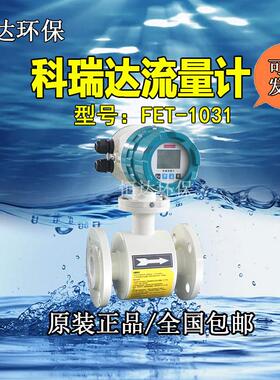电磁流量计FET-1031科瑞达CREATEC品牌厂家直供一体式分体式在线