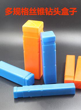 橙色蓝色塑料盒伸缩锥钻头盒长方形铣刀丝攻盒机床附件刀杆白钢车