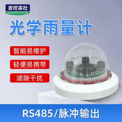 光学雨量传感器高精度红外测量485脉冲农林灌溉智能光学雨量计