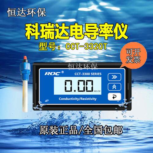 科瑞达电导率仪CCT-3320 电阻率仪cct3320电极探头控制器CCT-3300
