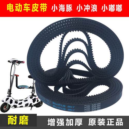 电动车皮带加厚小海豚电瓶车迷你滑板配件嘟嘟冲浪HTD535-5M-15
