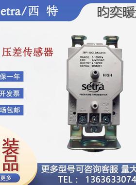 西特Setra26P微压差传感器26P110CLD11A1G变送器4-20mAa/0-1000Pa