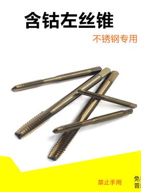 不锈钢左牙机用丝锥反螺纹左旋含钴丝攻M3M4M5M6M7*1M8M10M12X1.5