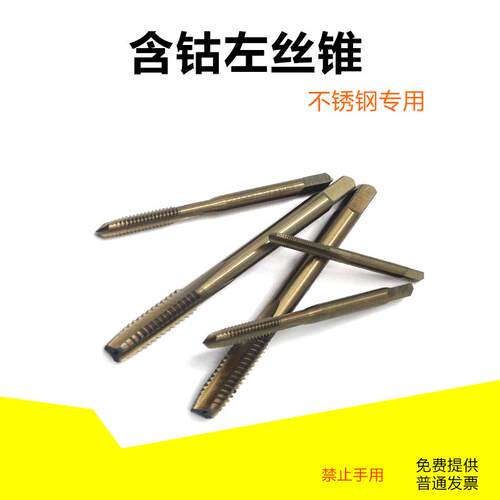 不锈钢左牙机用丝锥反螺纹左旋含钴丝攻M3M4M5M6M7*1M8M10M12X1.5
