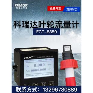 科瑞达叶轮流量计FCT L传感器 8350变送控制器原WLG8350含FLP1600