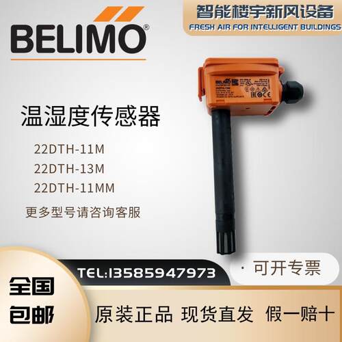 BELIMO搏力谋22DTH-11M 22DTH-13M/11MM/15M/16M风管温湿度传感器