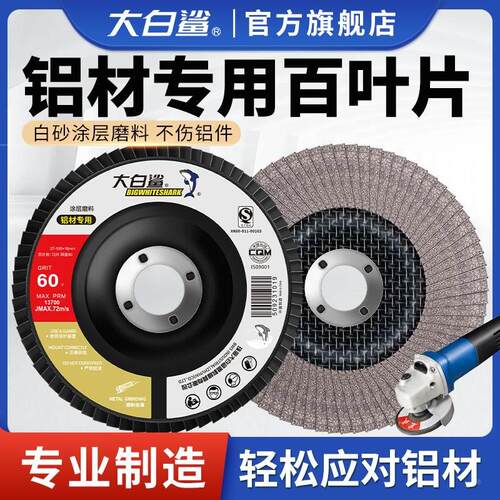 大白鲨铝用百叶轮百叶片百页打磨片抛光软金属磨削铝型材木材加厚