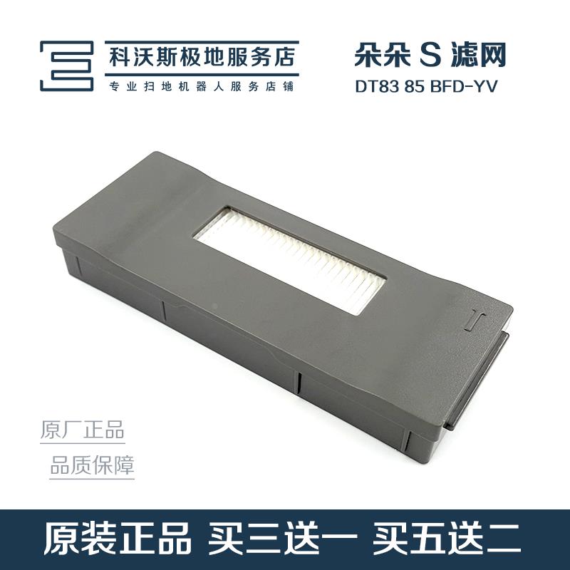 科沃斯扫地机器人配件地宝朵朵DT85/83朵朵S配件原装过滤网海帕