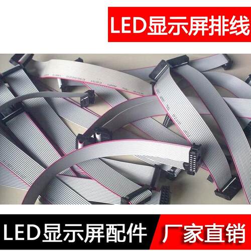 LED显示屏单元板模组专用排线正品16P针/40/60/80/100/120cm定制