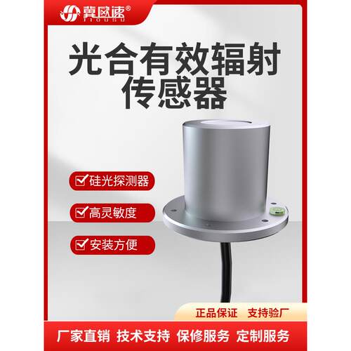 光合有效辐射传感器农业光合作用测光仪光电式太阳总辐射光量子表