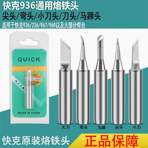 快克936A969 236内热式恒温烙铁头尖嘴弯咀刀头小刀头马蹄头SK SI