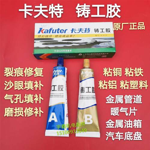 卡夫特铸工胶不锈钢铝合金金属修补粘暖气片水箱强力耐高温AB胶水