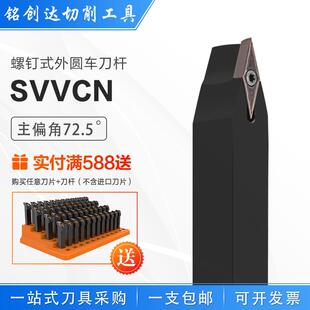 数控72.5度SVVCN正刀螺钉式 外径外圆车床车刀杆