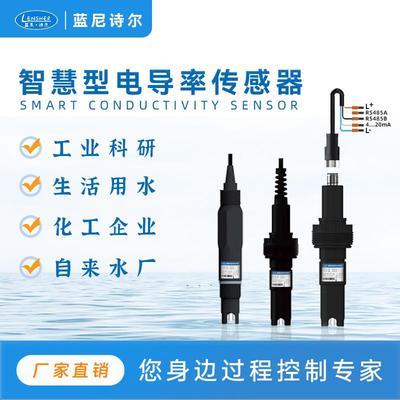 蓝尼诗尔智慧型不锈钢电导率电极 TDS盐度计 RS485电导率传感器