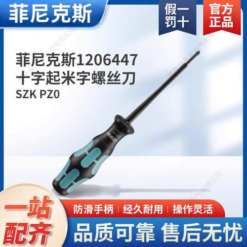 菲尼克斯接线端子绝缘米字螺丝刀 十字起 SZK PZ0 VDE电站1206447