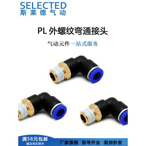 外螺纹弯头快速快插气动气管接头PL8-02/4-M5/6-01/PL10-03/12-04