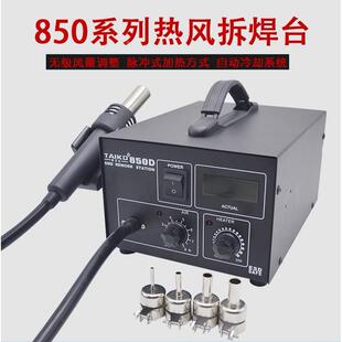 发热大功率吹焊 蜂窝式 气泵式 热热拆焊台TK850螺旋芯TK850D数字式