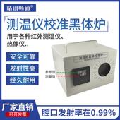 黑体辐射炉校准炉测温成像仪热像仪易清洗黑炉体红外测温校准炉