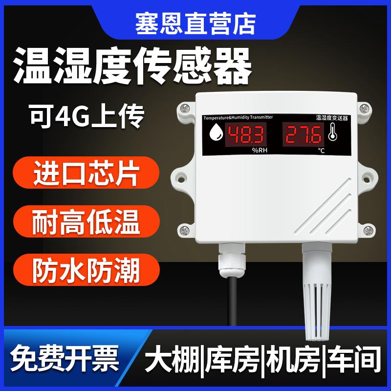 温湿度传感器RS485壁挂大棚机房防水高精度变送器工业级温湿度计