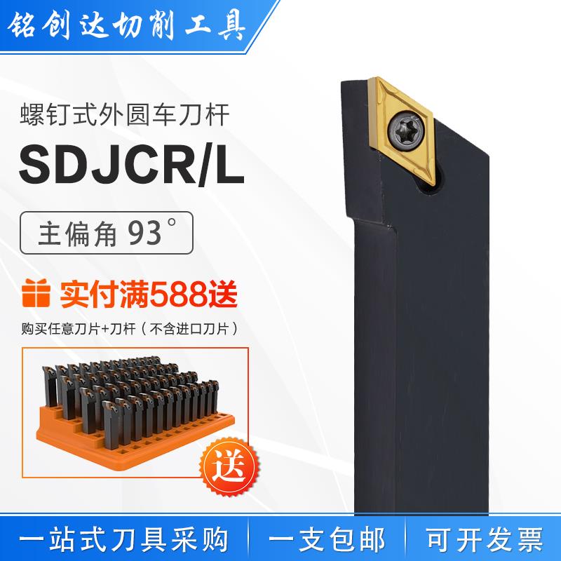 数控93度SDJCR SDJCL反刀正刀螺钉式外径外圆车床车刀杆