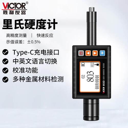 胜利仪器(VICTOR)里氏硬度计 金属铁钢便携式硬度测试仪VC853D