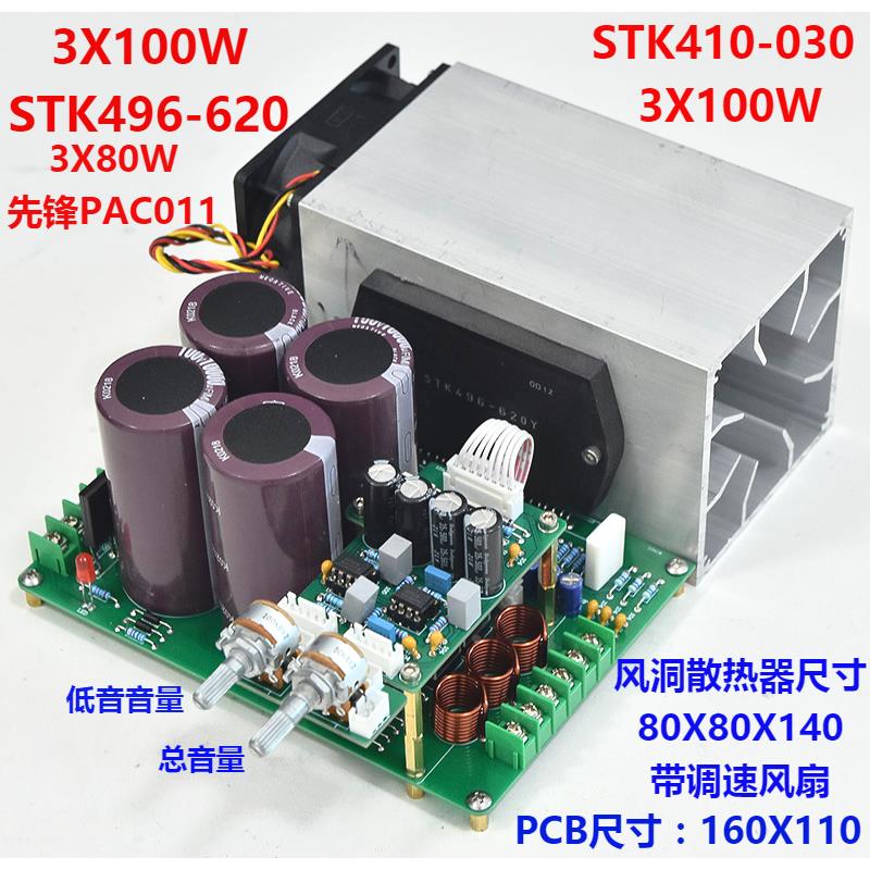 STK496-620/STK410-030/PAC011大功率3X100W厚膜2.1功放板成品板
