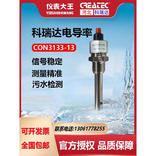 科瑞达CON3133-13电极电导率传感器包邮