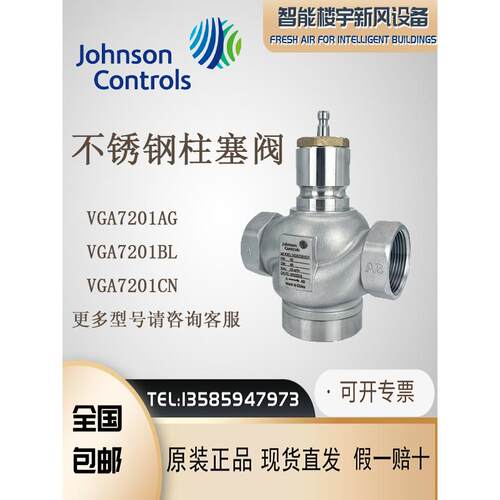 原装Johnson江森VGA7201AG/BL/CN/DP/7201ER二通柱塞阀螺纹调节阀