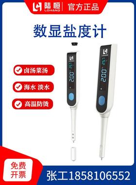 陆恒数显盐度计卤汤菜汤盐度检测仪海水养殖水盐度分析仪LH-SA10