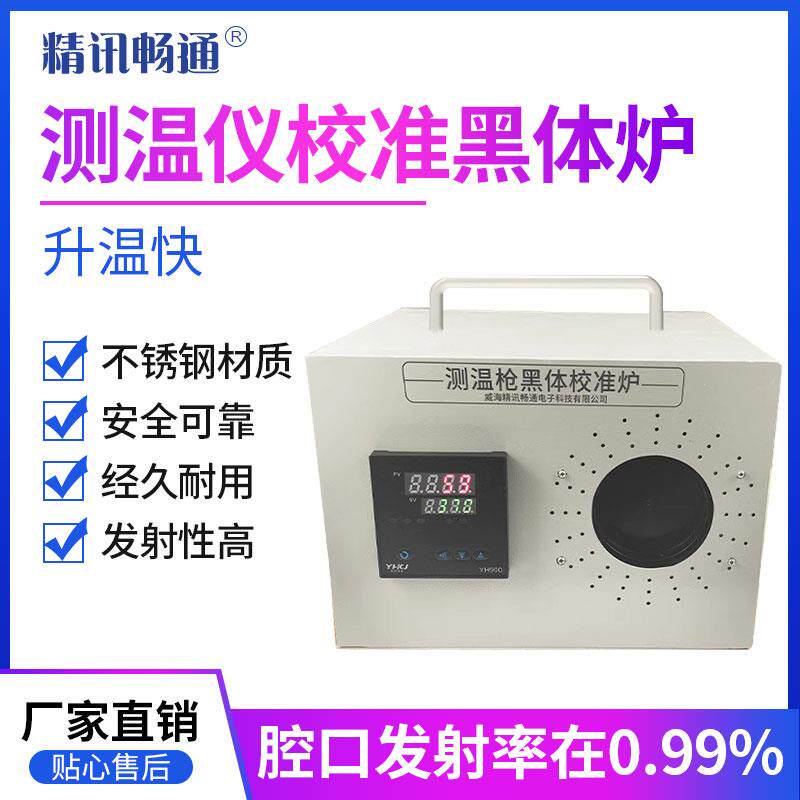 便携式黑体校准炉辐射炉测温成像仪热像仪黑炉体红外测温校准炉