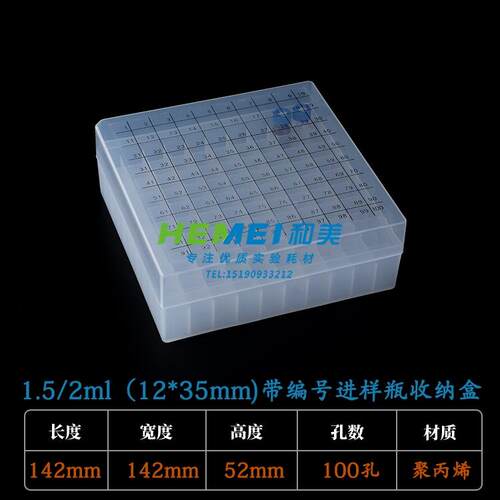 1.5ml/2ml色谱进样瓶专用收纳盒 100格 冷存盒样品瓶架 带编号