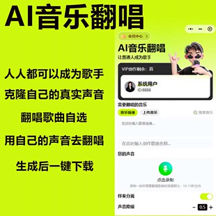 AI音乐翻唱ai音乐制作软件ai音乐创作音乐翻唱软件音乐翻唱小程序