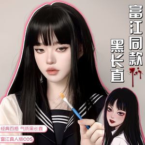 纤韵佳人假发女cos富江层次感黑长直秋冬新品漫画刘海jk全头套式