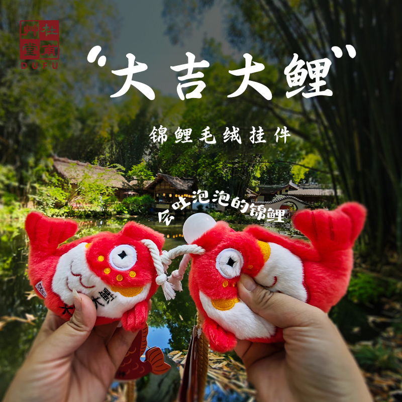 杜甫草堂解压锦鲤毛绒挂件
