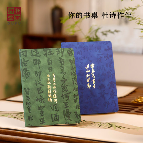 杜甫草堂杜诗书廊皮质a5笔记本