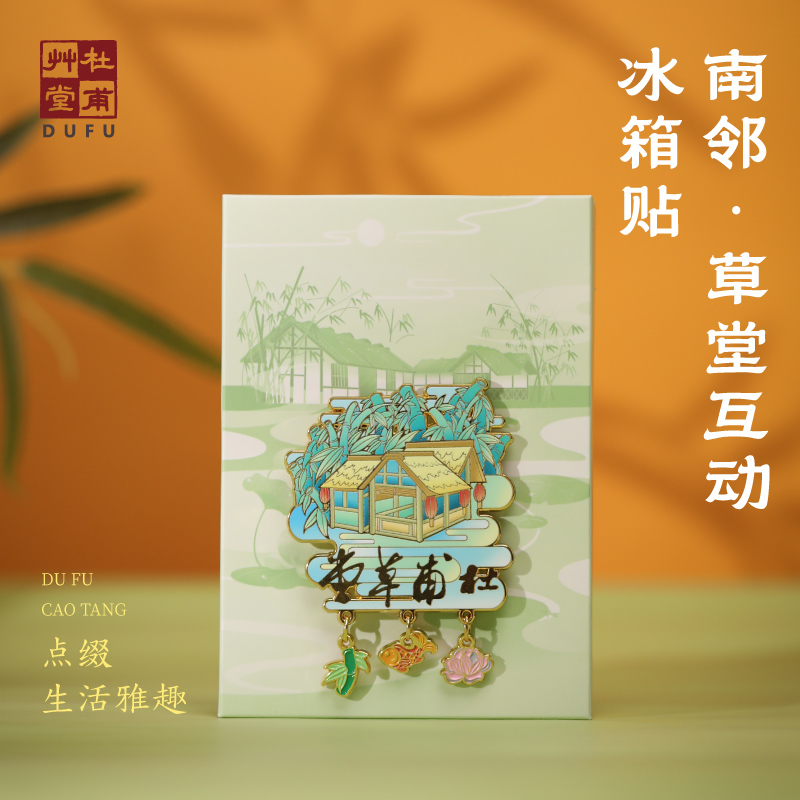 杜甫草堂南邻草堂互动冰箱贴