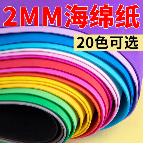 2mm彩色海绵纸儿童手工尺寸eva