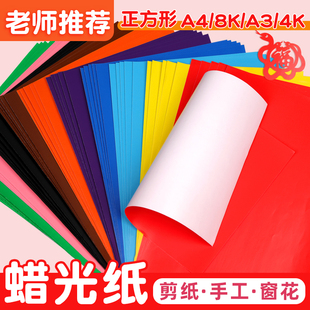 彩色蜡光纸a4学生幼儿园多色a3大张16k开彩纸8k4K亮光油光纸diy红色折纸窗花腊光纸单双面正方形儿童手工剪纸
