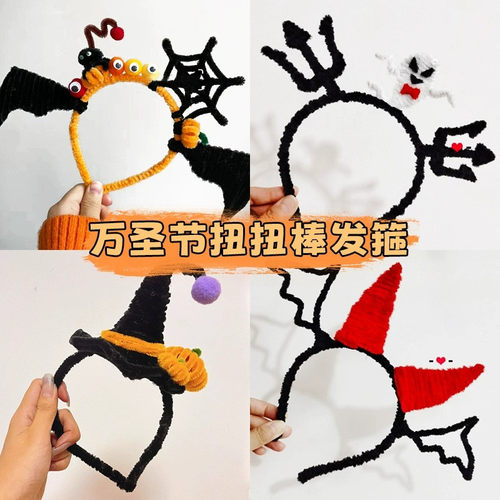 万圣节头饰扭扭棒发箍
