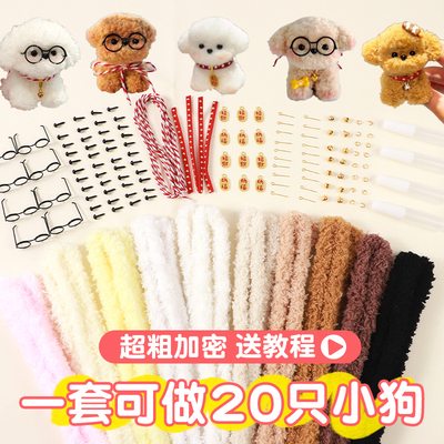 珊瑚绒扭扭棒小狗手工diy材料包超粗大号狗狗毛绒条眼睛鼻子配饰