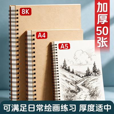 A4线圈素描本美术生专用画本加厚硬壳速写本小学生图画本8KA5不起毛耐擦动漫彩铅画手绘空白纸50张画画本子