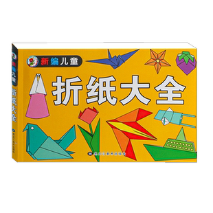 折纸书大全儿童手工教程书小学生剪纸专用纸幼儿园正方形叠纸飞机