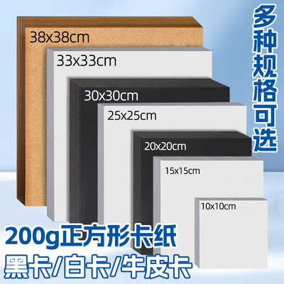 正方形卡纸硬白色卡纸黑色卡纸10cm15CM20厘米牛皮纸彩色加厚画纸荷兰白卡纸幼儿园小学生手工diy专用油画棒