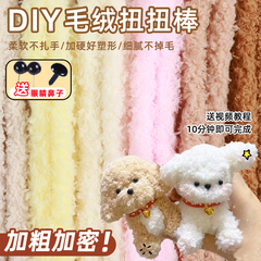 珊瑚绒做小狗的扭扭棒手工diy材料包配饰超粗毛绒条眼睛鼻子配件