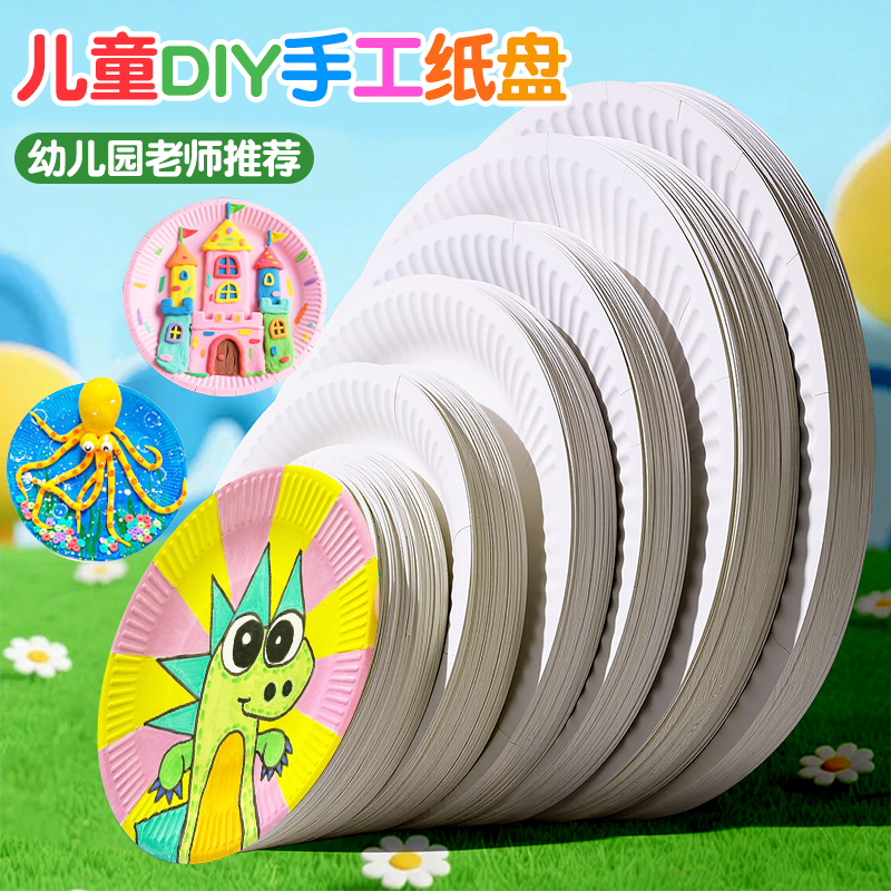 一次性纸盘子圆形幼儿园绘画美术手工diy制作材料七寸蛋糕盘纸碟