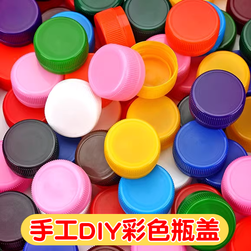 彩色瓶盖塑料小盖子儿童小学生diy美术手工材料幼儿园粘贴画饮料